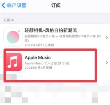 应城apple维修店分享Apple Music怎么取消自动收费 