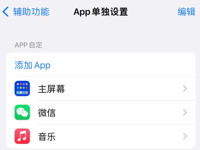 应城苹果14服务点分享iPhone14如何单独设置App 