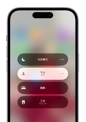 应城苹果14维修中心分享在iPhone14上定制个人专注模式 