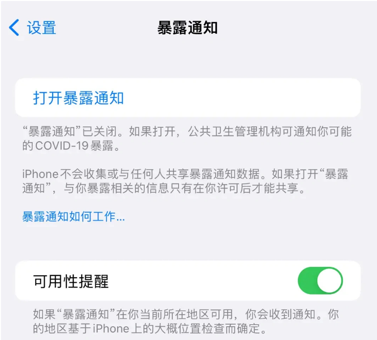 应城苹果指定维修服务分享iPhone关闭暴露通知操作方法 