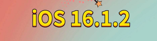 应城苹果手机维修分享iOS 16.1.2正式版更新内容及升级方法 