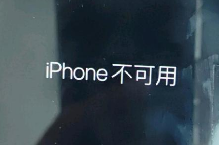 应城苹果服务网点分享锁屏界面显示“iPhone 不可用”如何解决 