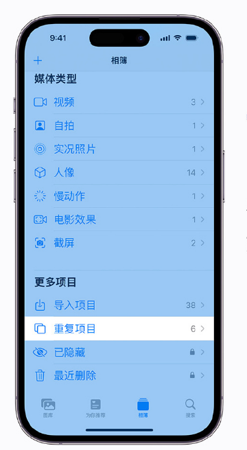 应城苹果手机维修分享升级 iOS 16 后无法查看到“重复项目”相簿怎么办 