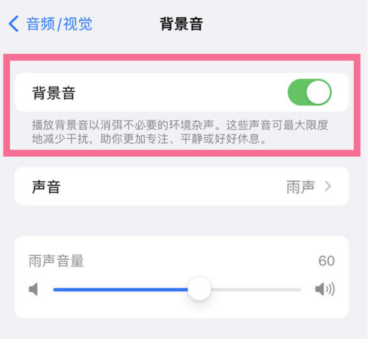 应城苹果14维修分享iPhone 14背景音开启方法 