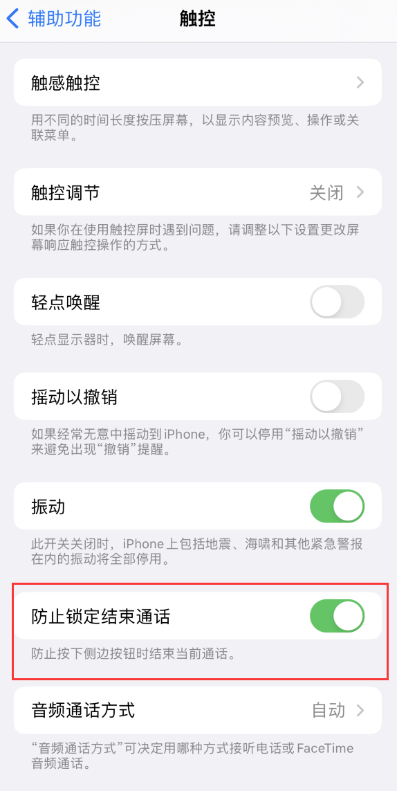 应城苹果手机维修分享iOS 16 新增“防止锁定结束通话”选项，避免不小心挂断重要电话 