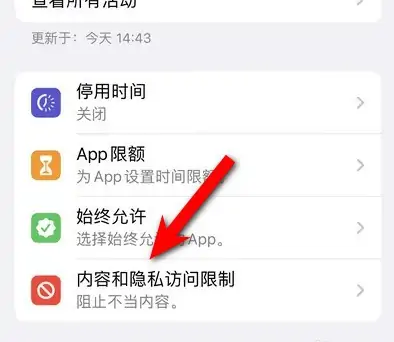 应城苹果14维修分享iPhone 14内容和隐私访问限制开启方法 