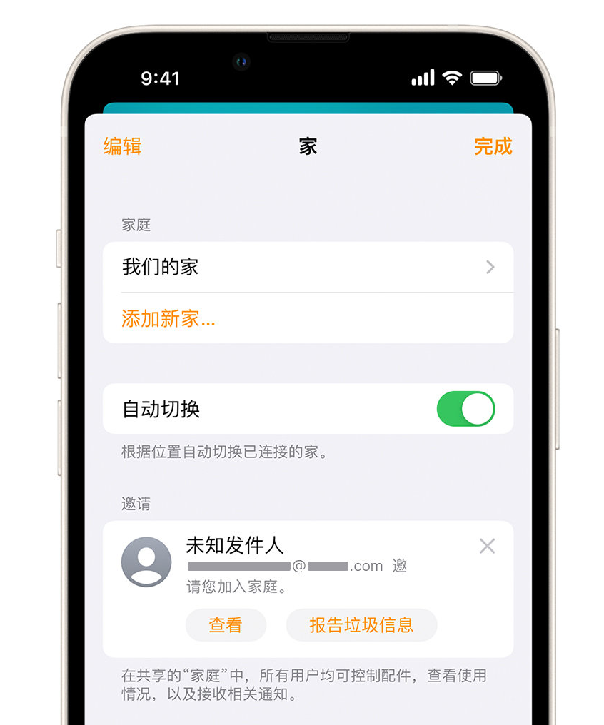 应城苹果手机维修分享iPhone 小技巧：在“家庭”应用中删除和举报垃圾邀请 