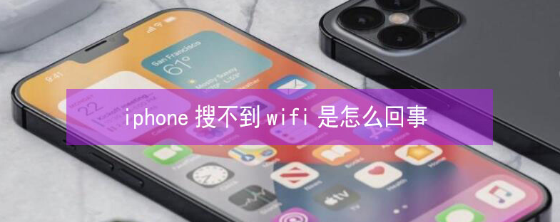 应城苹果13维修分享iPhone13搜索不到wifi怎么办 