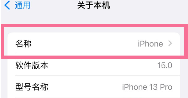 应城苹果13维修分享iPhone 13热点名字设置教程 