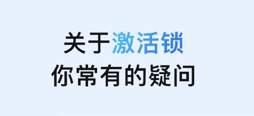 应城苹果手机维修分享激活锁是什么 