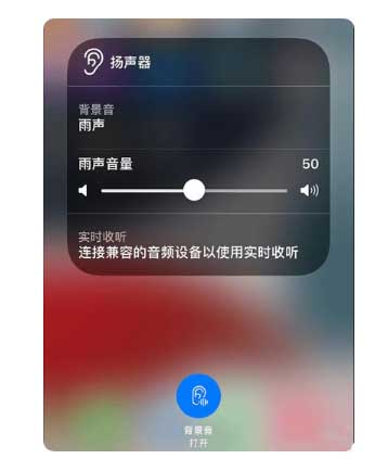应城苹果手机维修分享iOS 15中的背景音功能有什么用 
