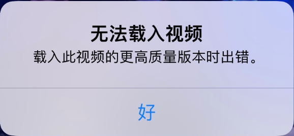 应城苹果手机维修分享iPhone 出现提示“无法载入视频”怎么办 