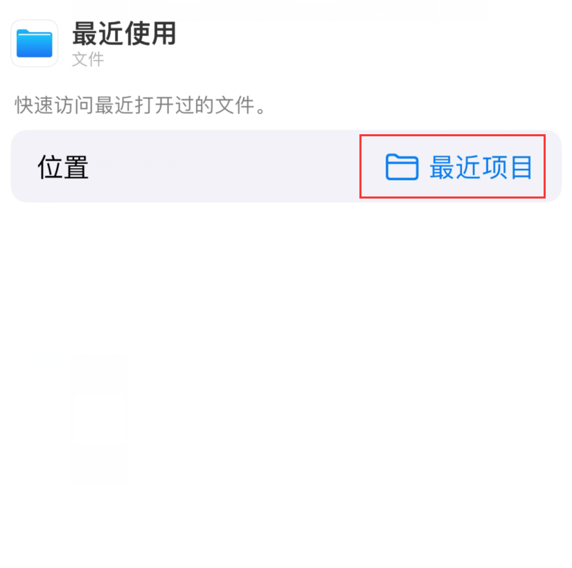 应城苹果手机维修分享从 iPhone 主屏幕快速访问最近的文件 