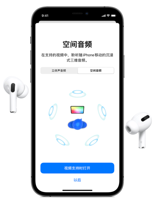 应城苹果手机维修分享Airpods Pro空间音频功能有什么用 